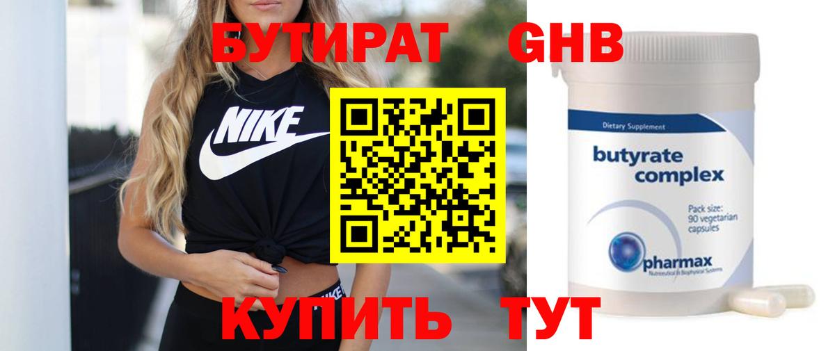 БУТИРАТ оксибутират Волжск