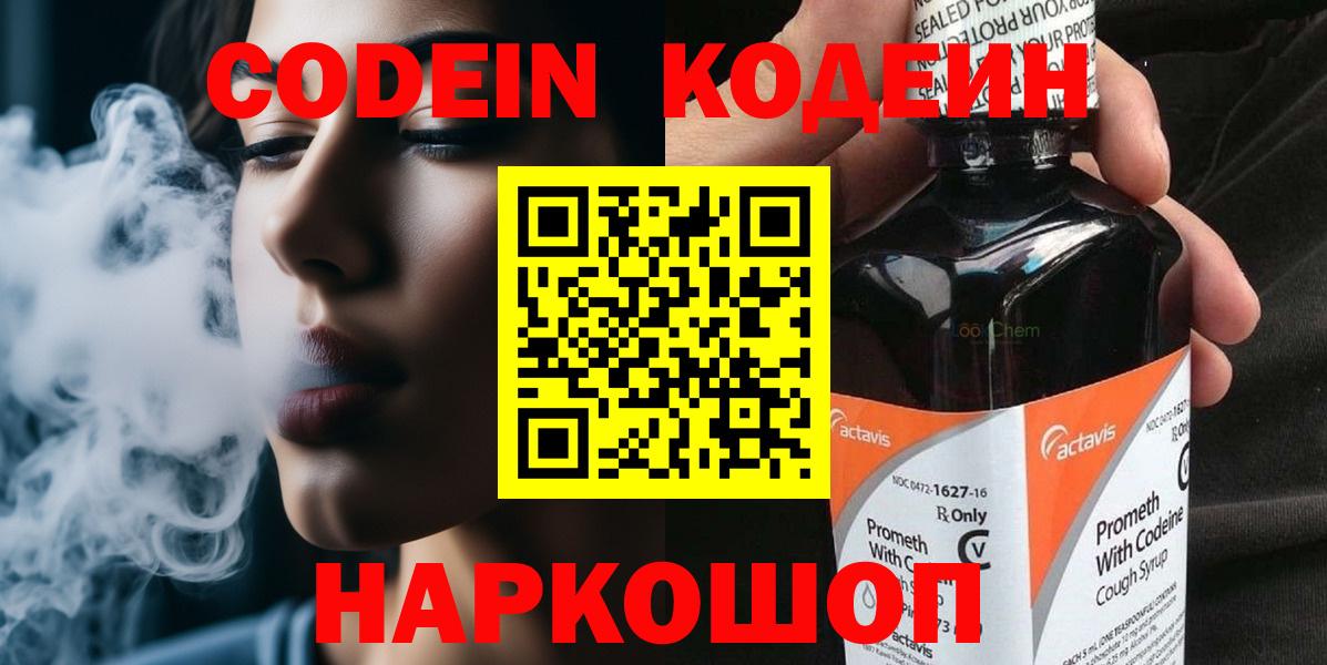Codein напиток Lean (лин)  Кодеин напиток Lean (лин)  Волжск  Вход с VPN 